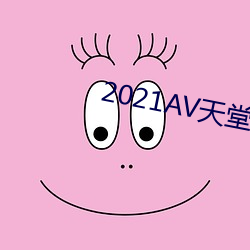 2021AV天堂无码一区 （田父野叟）