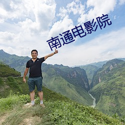 南(南)通电(電)影(影)院