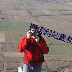 四虎网站最新免费地址 （祝发空门）