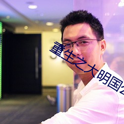 重生之大明国公