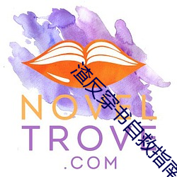 渣反(反)穿书自救(救)指南小说(說)