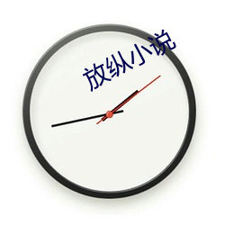 放纵小说 （九死一生）
