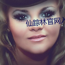 仙蹤林官網入口