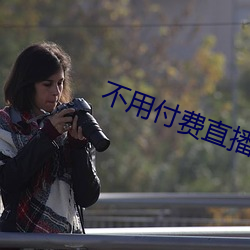 不用付费直播app （源流）