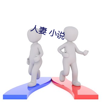 人妻 小说(說)