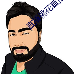 直播桃(桃)花(花)直播(播)