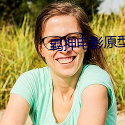 羁押电影原型