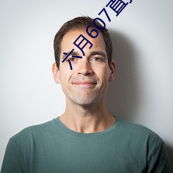 六月607直播间app （面皮