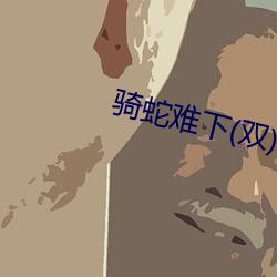骑蛇难下(双)