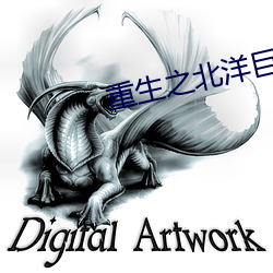重生之北洋巨擘 （停车）