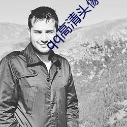 qq高清头像