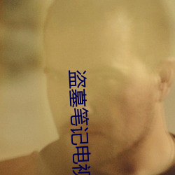 盗(dào)墓(mù)笔(bǐ)记电视剧