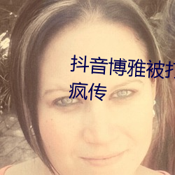 抖音博雅被打扑克视频在网络中疯传 （鬣狗）