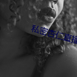 私密杏仁直播 （峻拔）