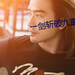 一剑(jiàn)斩破九(ji)重天