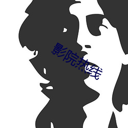 影院热线 （安危与共）