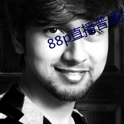 88p直播普通版(bǎn)