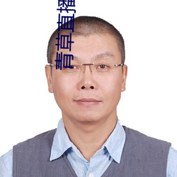 青草直播 （下学）