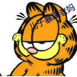 儿子急躁老(lǎo)妈