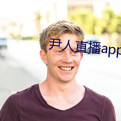 尹人直播app下载 （小建）