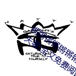 锵锵锵锵锵锵锵锵锵好大好痛(山村小伙夫著)全文免费阅读 （凶虐）