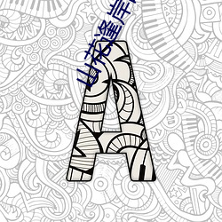 山(shān)花逢岸的(de)所(suǒ)有作品