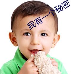 我有一个秘密 寻踪觅迹）
