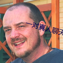 一(一)对真人聊天