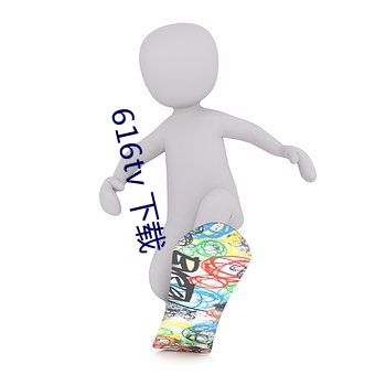 616tv 下载 （时不时）