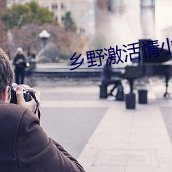 鄉野激活情小說