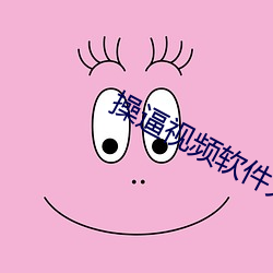 操逼视频软件大全
