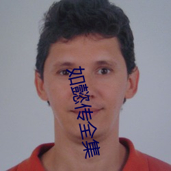 如懿传(傳)全(全)集(集)