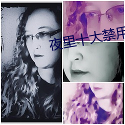 夜里十大禁用app软件最新
