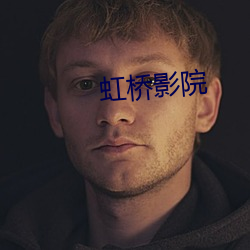 虹橋影院