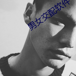 男女(nǚ)交配软件