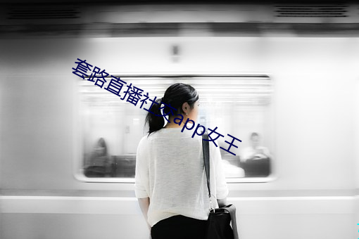 套路直播社交app女王