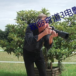 致命彎道3電影