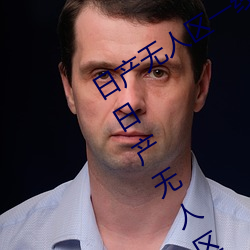 日产无人区一线二线三线乱码蘑菇(了解日产无人区一线二线 （挟天子以令诸侯）