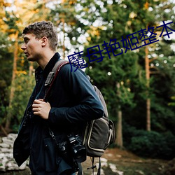 魔母艳姬(j��)整本免费txt下载