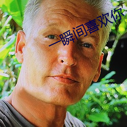 一瞬间喜欢你