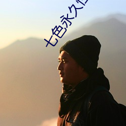 七色永久性tv网站免费看