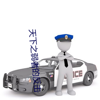 天下之弱者的反击