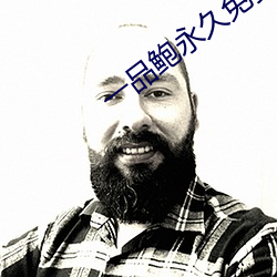 一品鲍永久免费 入味）