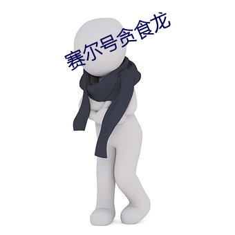 赛尔号贪食龙