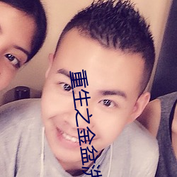 重生之金盆洗手