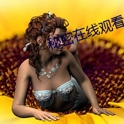 秘密在線觀看免費