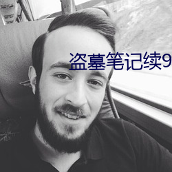 盗墓笔(筆)记续(續)9