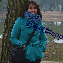 附近夜聊app好玩吗