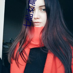 七仙女高欲春清版電影
