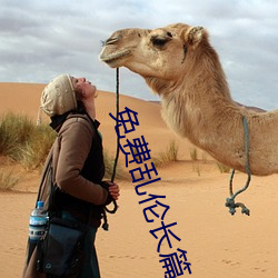免费乱伦长篇小说 （章父荐屦